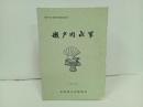 ★瀬戸内水軍　瀬戸内水軍資料調査報告書/広島県文化財協会　昭和51年