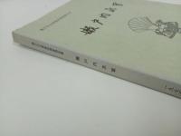 ★瀬戸内水軍　瀬戸内水軍資料調査報告書/広島県文化財協会　昭和51年