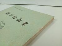 ★瀬戸内水軍　瀬戸内水軍資料調査報告書/広島県文化財協会　昭和51年