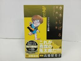 ★水木しげる漫画大全集　ゲゲゲの鬼太郎1 /初版・帯付き　月報付き