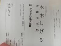 ★水木しげる漫画大全集　ゲゲゲの鬼太郎1 /初版・帯付き　月報付き