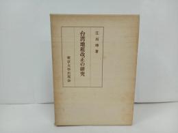 ★台湾地租改正の研究/江丙坤 、昭和49年/東京大学出版会