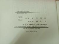 ★台湾地租改正の研究/江丙坤 、昭和49年/東京大学出版会