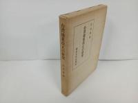 ★台湾地租改正の研究/江丙坤 、昭和49年/東京大学出版会