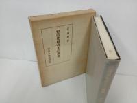★台湾地租改正の研究/江丙坤 、昭和49年/東京大学出版会