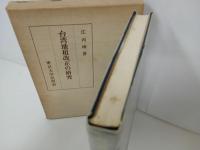 ★台湾地租改正の研究/江丙坤 、昭和49年/東京大学出版会