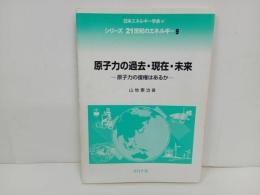 ★原子力の過去・現在・未来　-原子力の復権はあるか‐　山地憲治/コロナ社