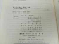 ★原子力の過去・現在・未来　-原子力の復権はあるか‐　山地憲治/コロナ社