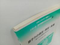 ★原子力の過去・現在・未来　-原子力の復権はあるか‐　山地憲治/コロナ社