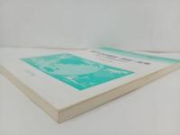 ★原子力の過去・現在・未来　-原子力の復権はあるか‐　山地憲治/コロナ社