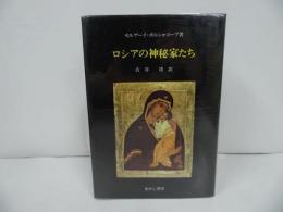 ★【ロシアの神秘家たち】 セルゲーイ・ボルシャコーフ／古谷功　あかし書房