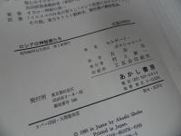 ★【ロシアの神秘家たち】 セルゲーイ・ボルシャコーフ／古谷功　あかし書房
