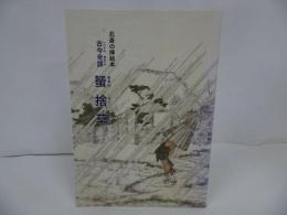 ★北斎の挿絵本「古今奇譚　蜑捨草」北斎研究所/平成8年10月20日