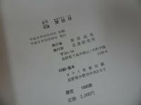 ★北斎の挿絵本「古今奇譚　蜑捨草」北斎研究所/平成8年10月20日