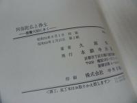 ★【【曇鸞大師にきく　阿弥陀佛と浄土】久堀弘義】 東井義雄//浄土真宗・本願寺・親鸞・仏教・大乗仏教・歎異抄・法然・般若心境