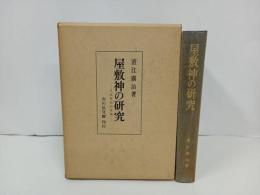 ★屋敷神の研究　-日本信仰伝承論-/直江廣治 、吉川弘文館　1972年