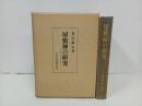 ★屋敷神の研究　-日本信仰伝承論-/直江廣治 、吉川弘文館　1972年