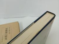 ★屋敷神の研究　-日本信仰伝承論-/直江廣治 、吉川弘文館　1972年