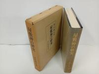 ★屋敷神の研究　-日本信仰伝承論-/直江廣治 、吉川弘文館　1972年