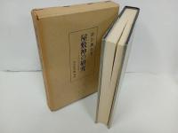 ★屋敷神の研究　-日本信仰伝承論-/直江廣治 、吉川弘文館　1972年