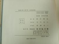 ★屋敷神の研究　-日本信仰伝承論-/直江廣治 、吉川弘文館　1972年