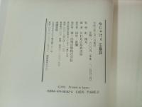★今じゃけぇ広島弁　NHK広島放送局編/第一法規出版 、平成3/方言・広島弁・言葉