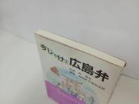 ★今じゃけぇ広島弁　NHK広島放送局編/第一法規出版 、平成3/方言・広島弁・言葉