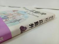 ★今じゃけぇ広島弁　NHK広島放送局編/第一法規出版 、平成3/方言・広島弁・言葉