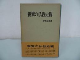 ★曽我量深【親鸞の仏教史観】東本願寺 /仏教・宗教・浄土真宗