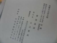 ★曽我量深【親鸞の仏教史観】東本願寺 /仏教・宗教・浄土真宗