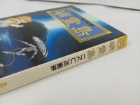★1985年初版　硝霊島 INU短編集