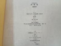 ★1985年初版　硝霊島 INU短編集
