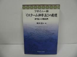 ★フサイニー師「イスラーム神学50の教理」 タウヒード学入門 ／マフムード・アブ=ル=フダー アル=フサイニー／奥田敦／2000年