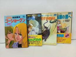 ★戦国魔神ゴーショーグン　アニメージュ文庫4冊セット　/首藤剛志