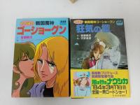 ★戦国魔神ゴーショーグン　アニメージュ文庫4冊セット　/首藤剛志