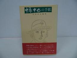 ★【中原中也の手紙】安原喜弘/