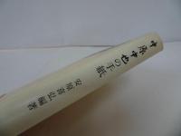 ★【中原中也の手紙】安原喜弘/