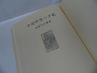 ★【中原中也の手紙】安原喜弘/