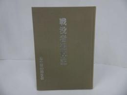 ★2005年【戦没者追悼記-終戦60周年記念-】陸士第60期生会