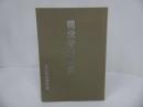 ★2005年【戦没者追悼記-終戦60周年記念-】陸士第60期生会