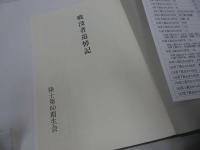 ★2005年【戦没者追悼記-終戦60周年記念-】陸士第60期生会