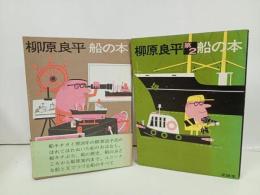 ★柳原良平　船の本　2冊/至誠堂 、昭43 　1969年