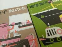 ★柳原良平　船の本　2冊/至誠堂 、昭43 　1969年