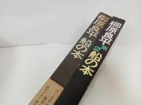 ★柳原良平　船の本　2冊/至誠堂 、昭43 　1969年