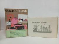★柳原良平　船の本　2冊/至誠堂 、昭43 　1969年