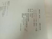 ★柳原良平　船の本　2冊/至誠堂 、昭43 　1969年