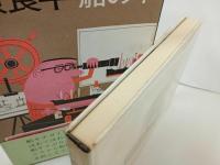 ★柳原良平　船の本　2冊/至誠堂 、昭43 　1969年