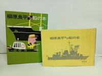 ★柳原良平　船の本　2冊/至誠堂 、昭43 　1969年