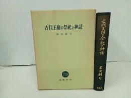 ★古代王権の祭祀と神話　岡田精司/塙書房　昭和45年