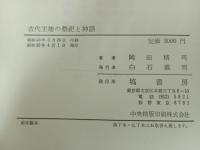 ★古代王権の祭祀と神話　岡田精司/塙書房　昭和45年